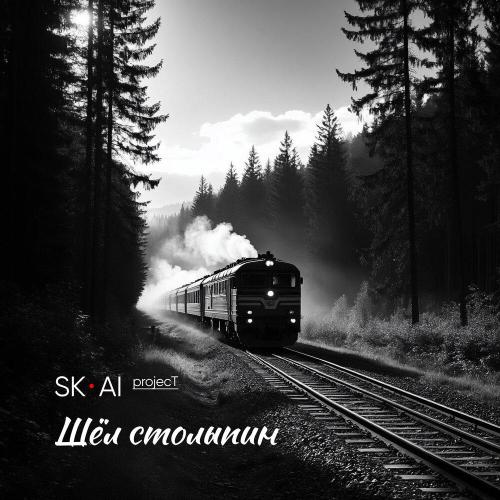 SK-AI projecT, Макс Сокол - Шёл столыпин