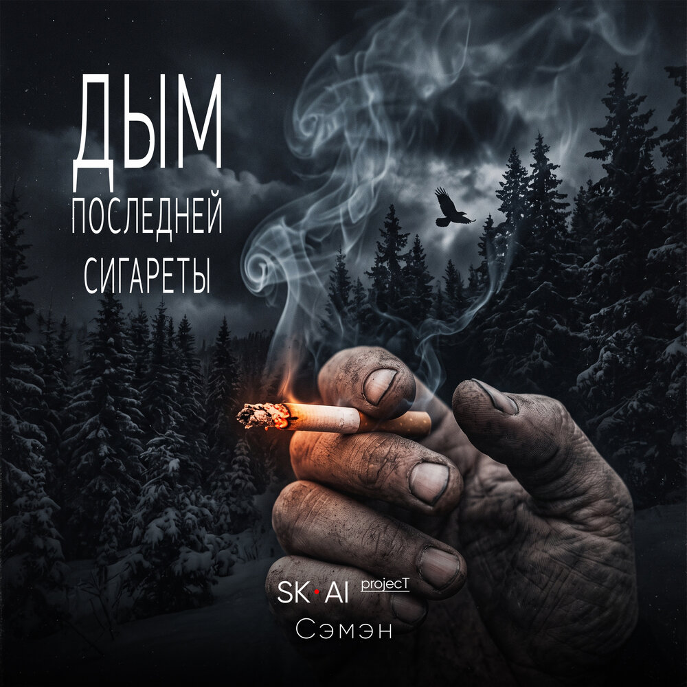 Дым последней сигареты (Reimagined) - SK-AI projecT, Сэмэн