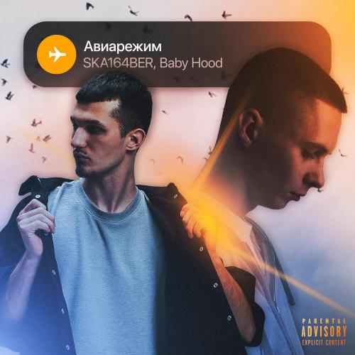 SKA164BER, Baby Hood - Авиарежим