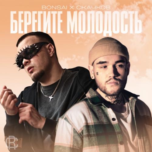 СКАЧКОВ & Bonsai - My love