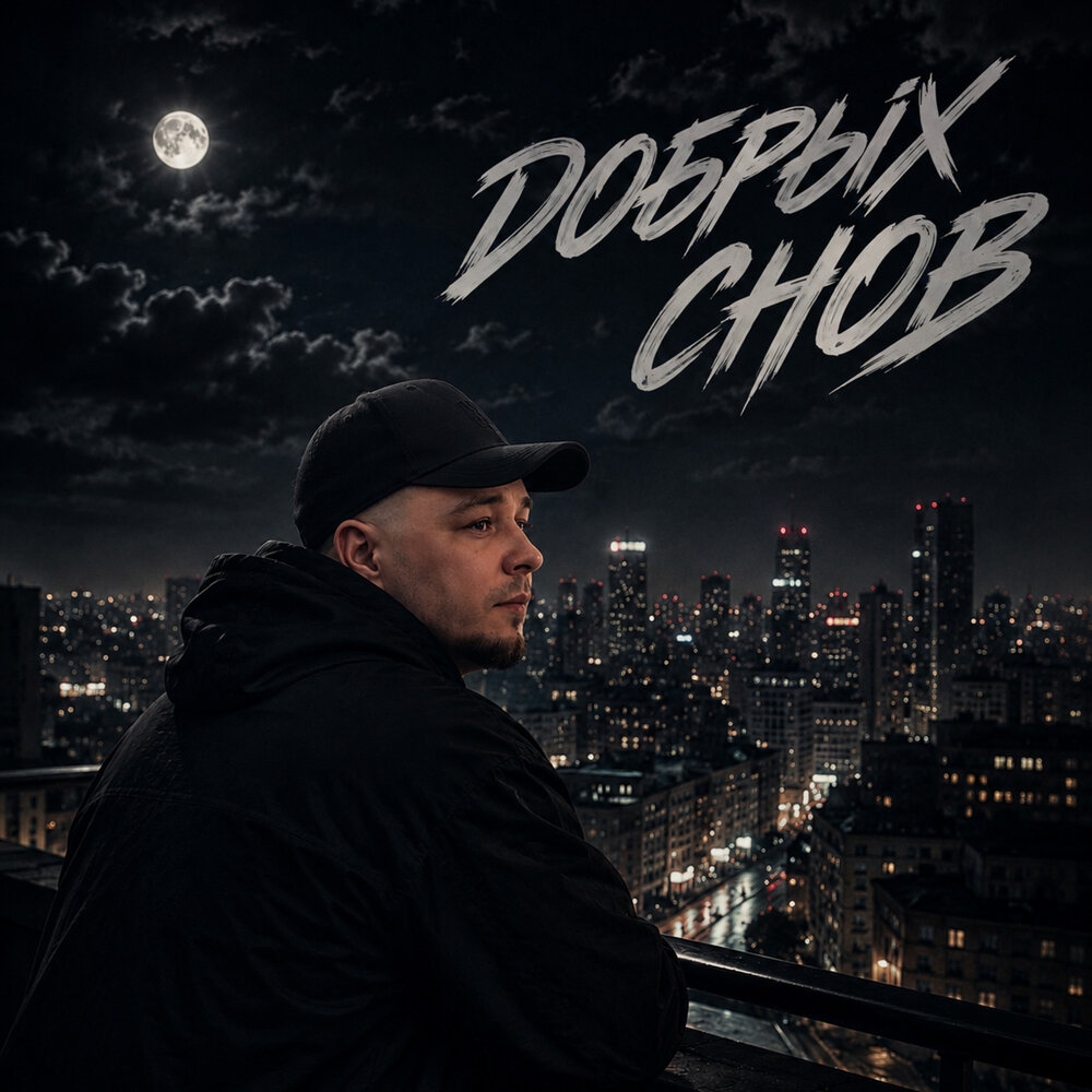 Добрых снов - СКАЧКОВ, MILSA