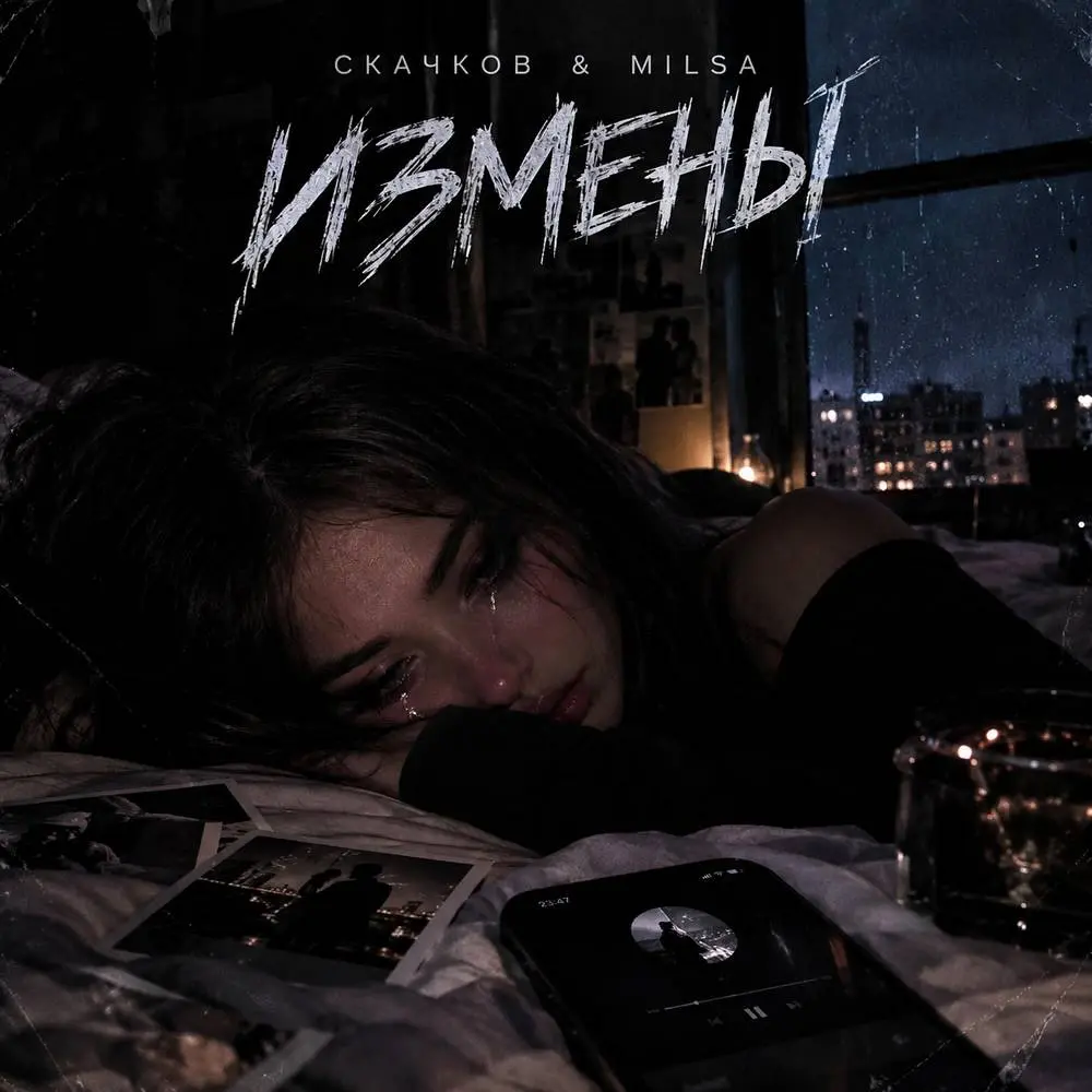 ИЗМЕНЫ - СКАЧКОВ & MILSA
