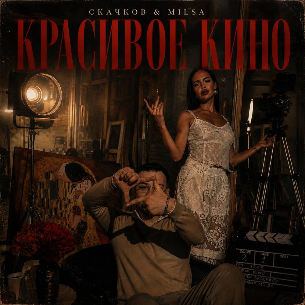 Красивое кино - СКАЧКОВ & MILSA