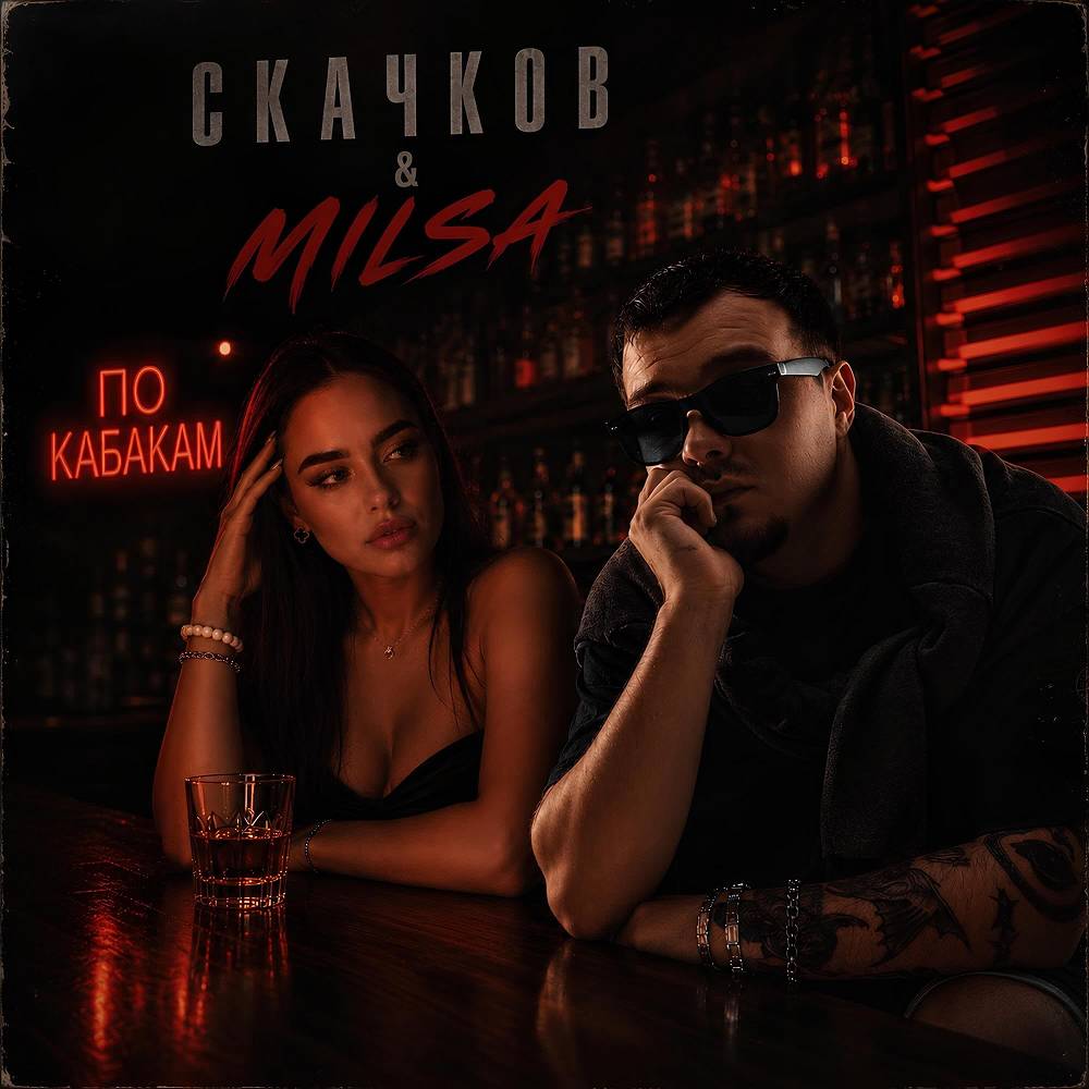 СКАЧКОВ & MILSA - По кабакам