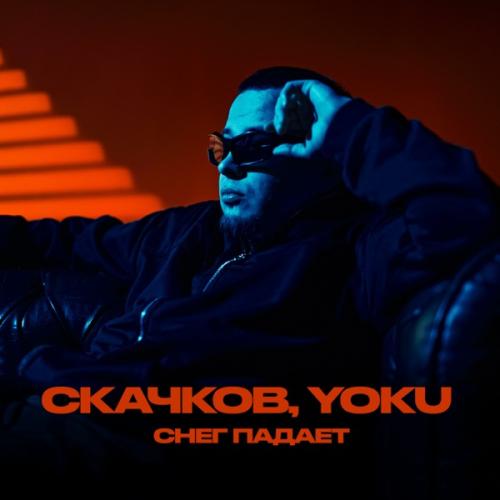 СКАЧКОВ & YOKU - Снег падает