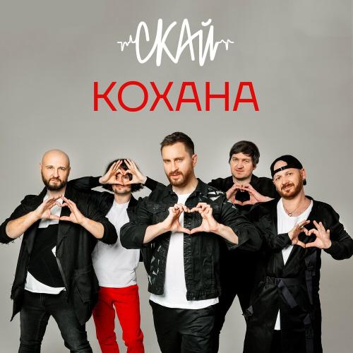 СКАЙ - Кохана