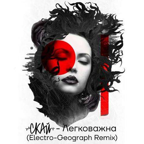 СКАЙ - Легковажна (Electro-geograph Remix)