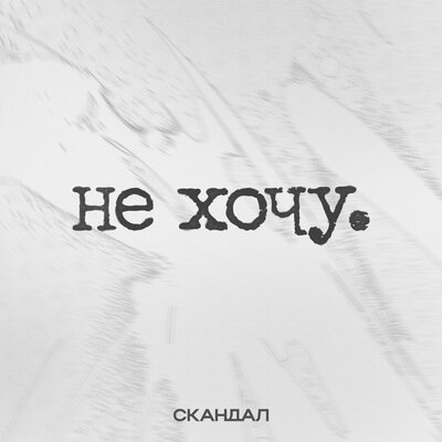 скандал - не хочу.