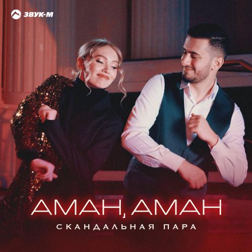 Скандальная пара - Аман, Аман