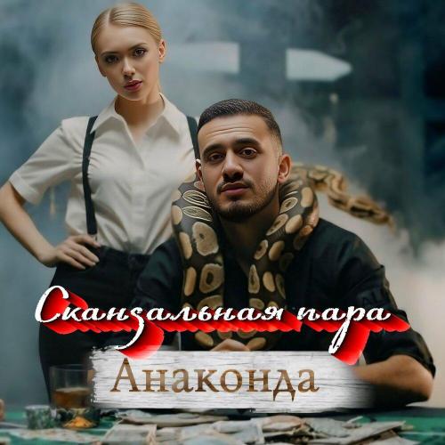 Скандальная пара - Анаконда