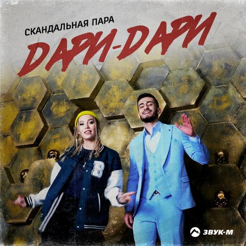 Скандальная Пара - Дари-дари