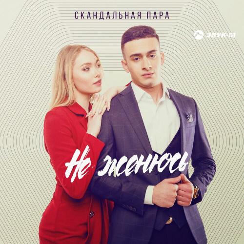 Скандальная пара - Не женюсь