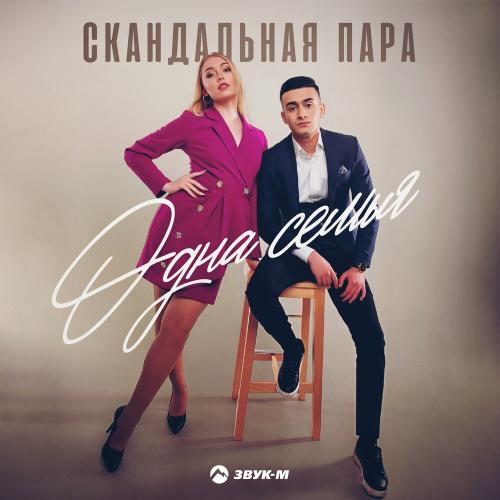 Скандальная пара - Одна Семья