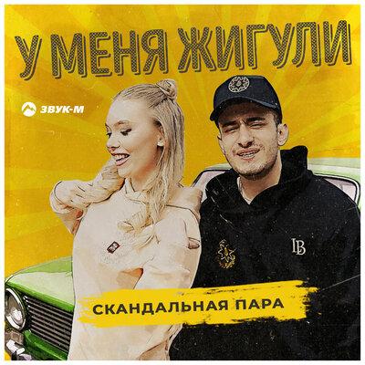 Скандальная пара - У меня жигули