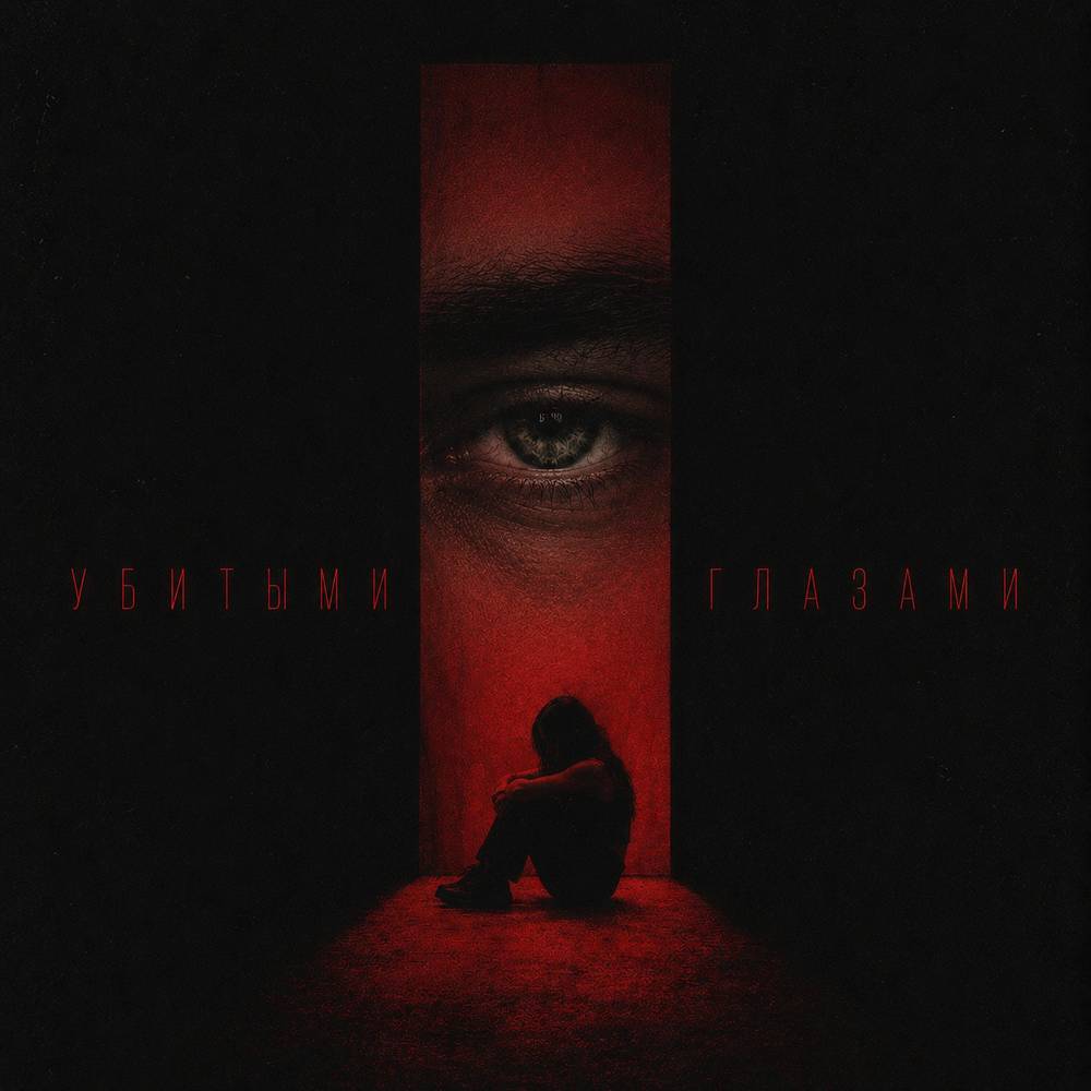 Убитыми глазами (feat. Jon's Loaan) - skandaWoo