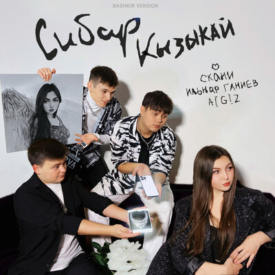 Сибар кызыкай Bashkir Version - Скани, Ильнар Ганиев, AIGIZ
