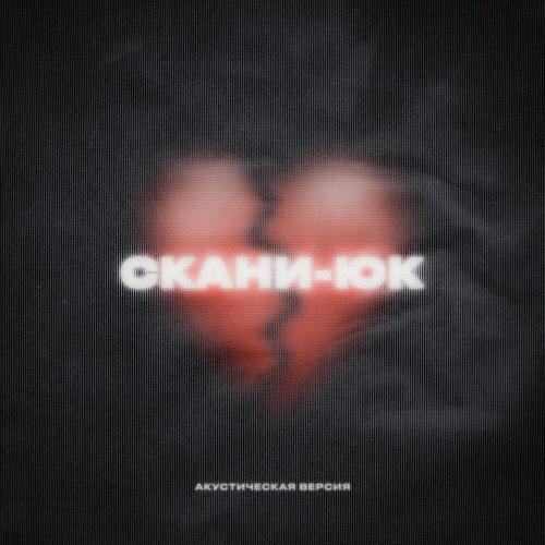 Скани - Юк (Тат.)