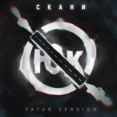Юк Tatar Version - Скани