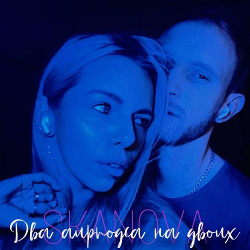 SKANOVA - Два аирподса на двоих