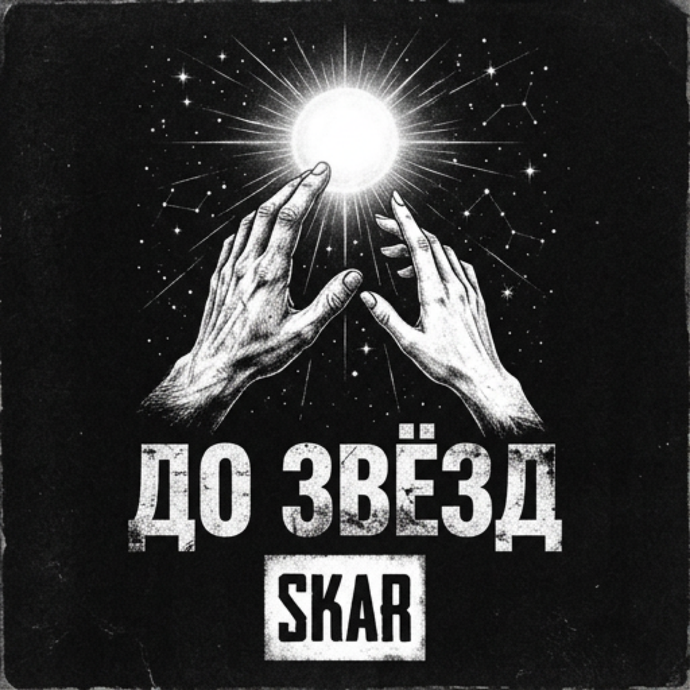 До звёзд - SKAR