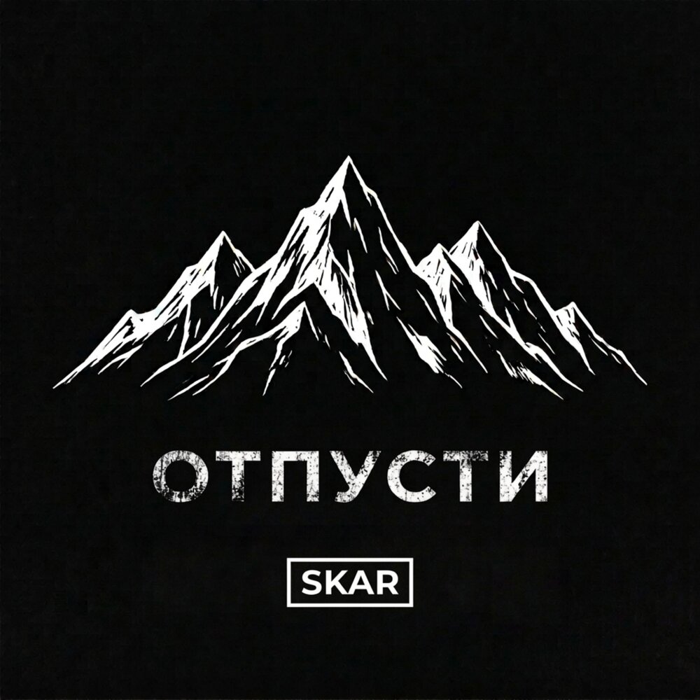 Отпусти - SKAR