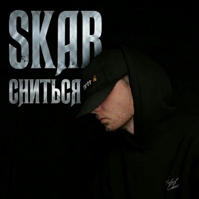 Сниться - SKAR