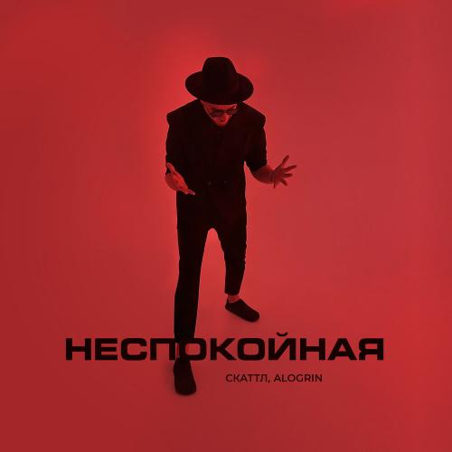 Неспокойная - Скаттл, Alogrin