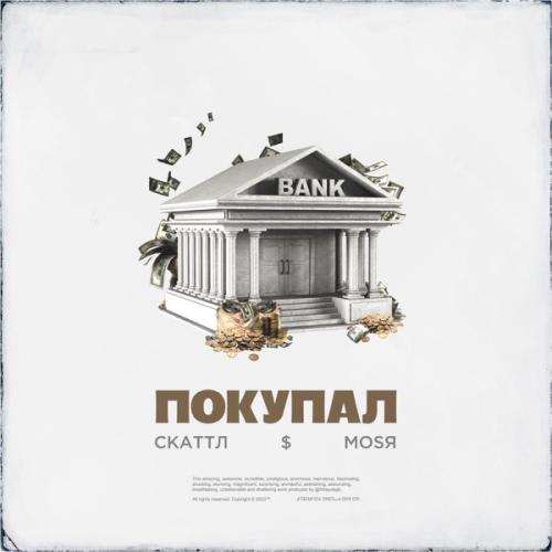 Скаттл feat. Mosya - Покупал