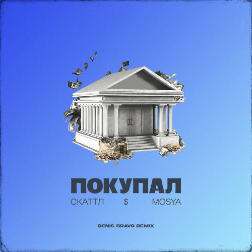 Скаттл & Mosya - Покупал (Denis Bravo Remix)