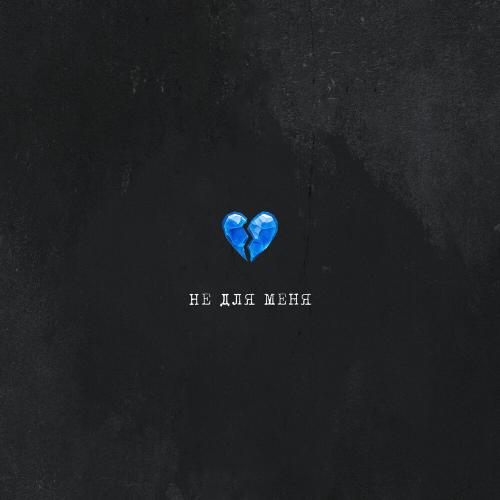 Не для меня - Скаттл