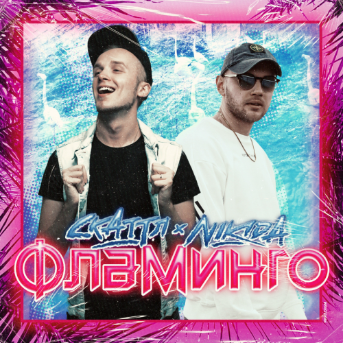 Фламинго - Скаттл & NIKIDA