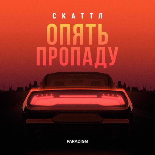 Скаттл - Опять Пропаду