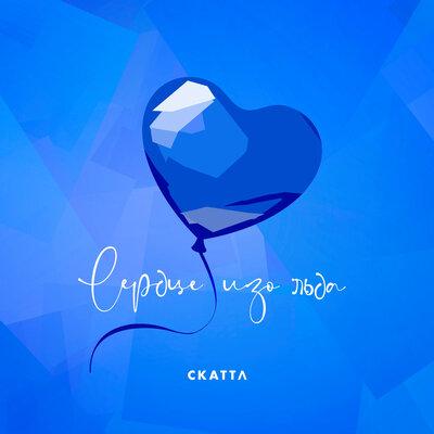 Сердце изо льда - Скаттл