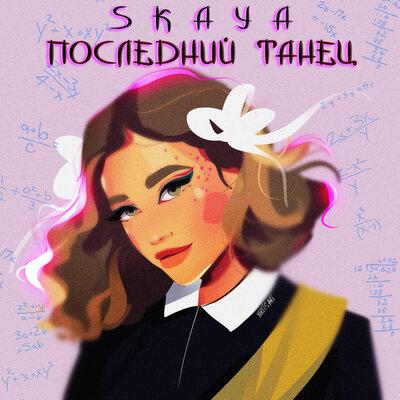 Skaya - Последний Танец