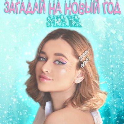 Skaya - Загадай на Новый Год