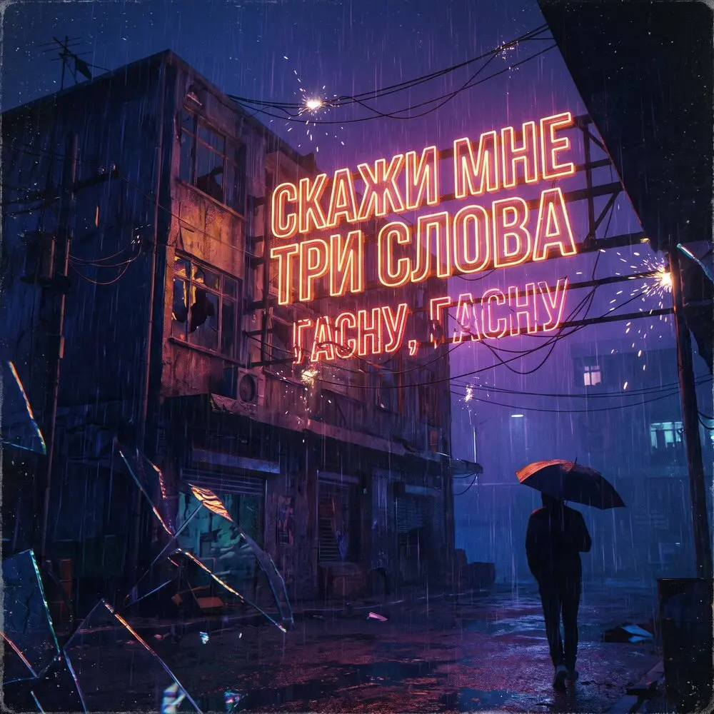 Гасну, гасну - Скажи мне три слова