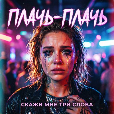 Скажи мне три слова - Плачь-плачь