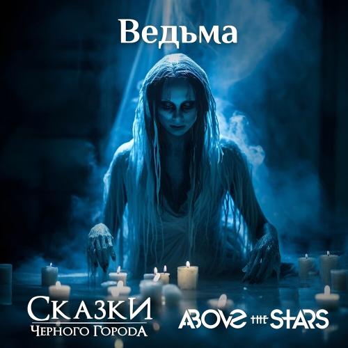 Сказки Чёрного Города, Above the Stars - Ведьма