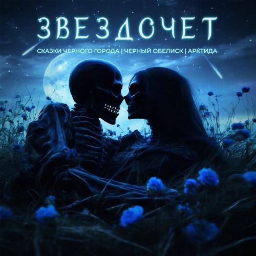Сказки Чёрного Города,Чёрный Обелиск,Арктида - Звёздочет