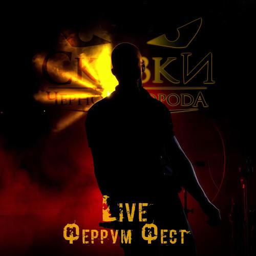 Сказки Чёрного Города - Дотянуться до звёзд (Феррум Фест Live)