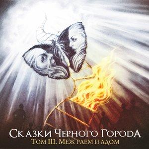 Сказки Чёрного Города - Лесная царевна
