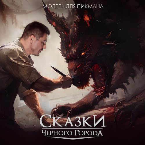 Сказки Чёрного Города - Модель для Пикмана