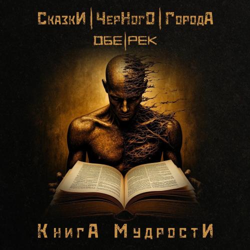 Сказки чёрного города & Обе-Рек - Книга Мудрости