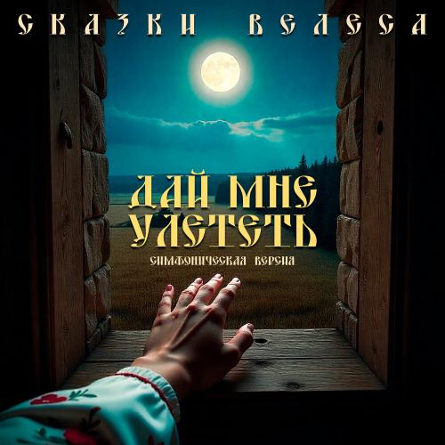 Дай мне улететь (Симфоническая версия) - Сказки Велеса