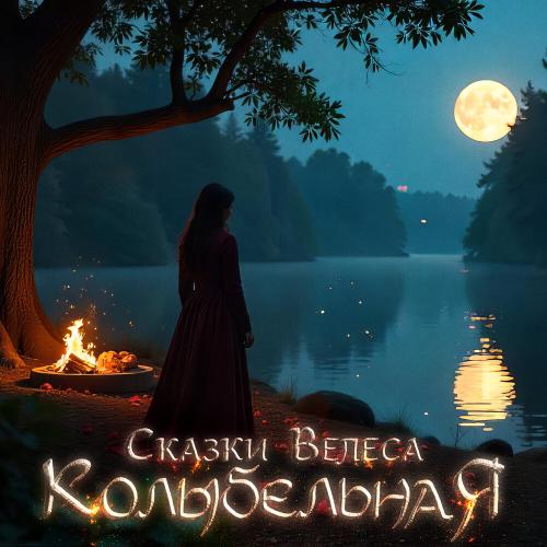 Колыбельная - Сказки Велеса