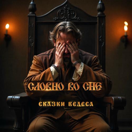 Сказки Велеса - Словно Во Сне