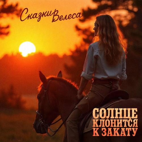 Солнце клонится к закату - Сказки Велеса
