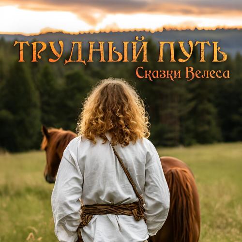 Трудный путь - Сказки Велеса