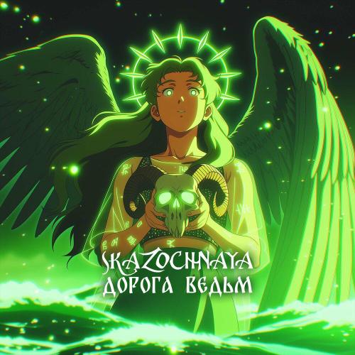 skazochnaya - Дорога ведьм