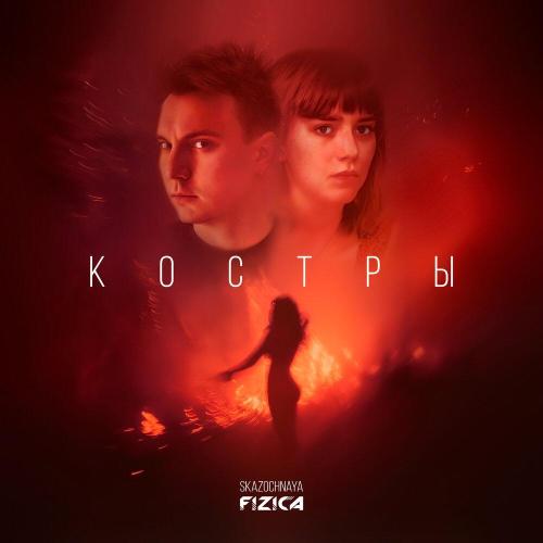 skazochnaya, FIZICA - Костры